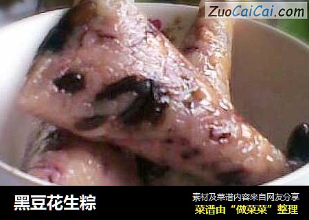 黑豆花生粽