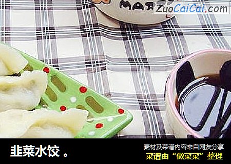 韭菜水饺 。