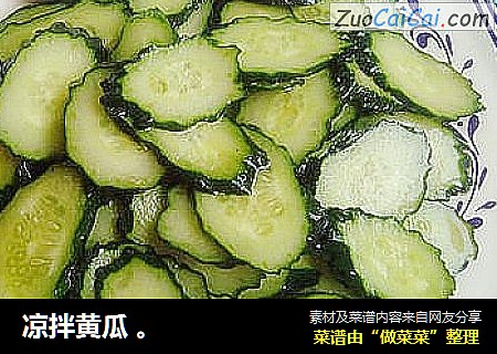 凉拌黄瓜 。