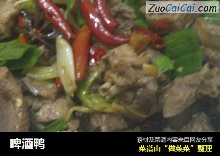 啤酒鸭