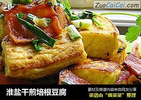 淮盐干煎培根豆腐