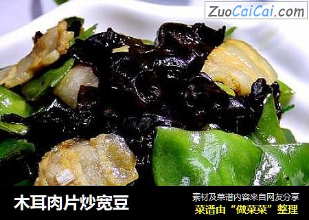 木耳肉片炒宽豆