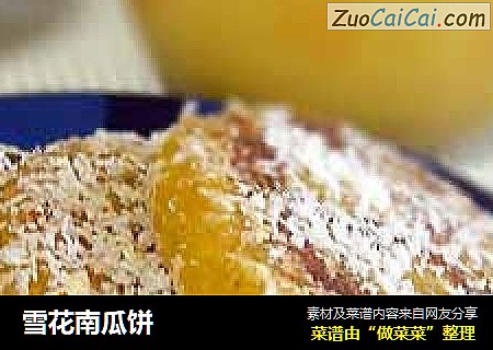 雪花南瓜饼