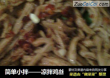 凉拌鸡丝