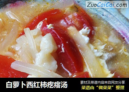 白萝卜西红柿疙瘩汤