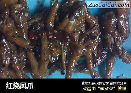 红烧凤爪
