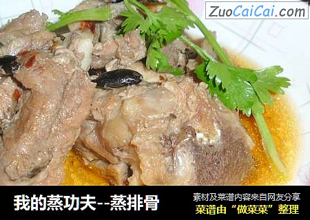 我的蒸功夫--蒸排骨