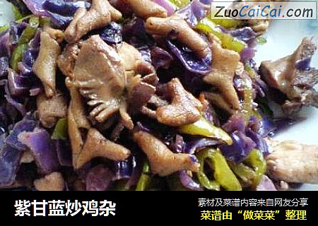 紫甘蓝炒鸡杂