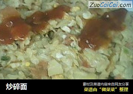 炒碎面