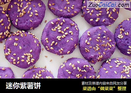 迷你紫薯饼