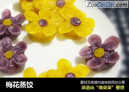 梅花蒸饺