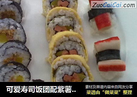 可爱寿司饭团配紫薯银耳汤