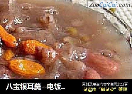八宝银耳羹--电饭煲版适合上班族