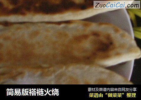 简易版褡裢火烧