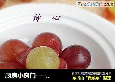 厨房小窍门-----轻松洗葡萄