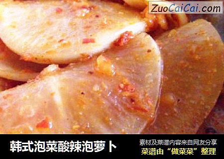 韩式泡菜酸辣泡萝卜