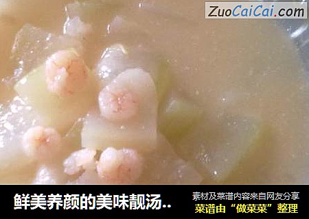鲜美养颜的美味靓汤－－虾仁冬瓜汤