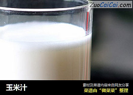 玉米汁