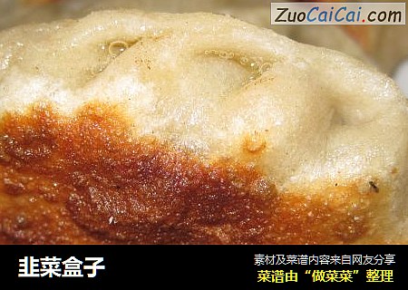 韭菜盒子