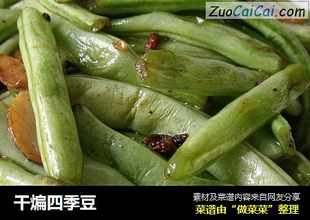 干煸四季豆