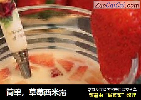 简单，草莓西米露