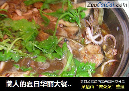 懒人的夏日华丽大餐——酱汁闷锅
