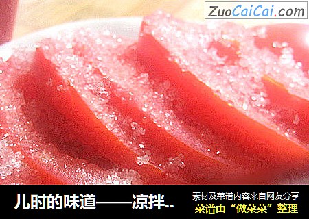 儿时的味道——凉拌番茄