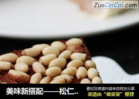 美味新搭配——松仁可可慕斯