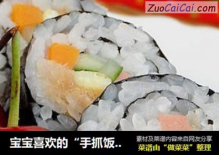 宝宝喜欢的“手抓饭”------紫菜包饭
