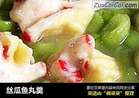 丝瓜鱼丸羹