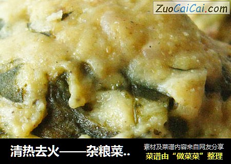 清热去火——杂粮菜窝头