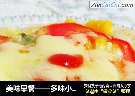 美味早餐——多味小比萨