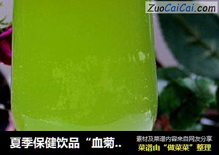夏季保健饮品“血菊苦瓜饮”