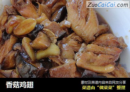 香菇鸡翅