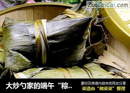 大炒勺家的端午“粽子三款”
