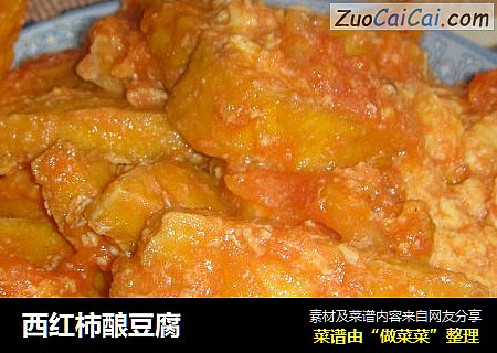 西红柿酿豆腐