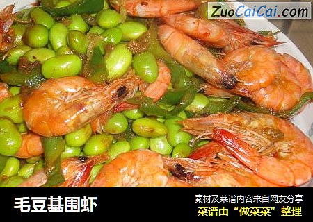 毛豆基围虾