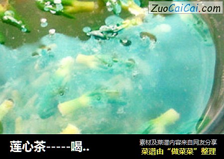 莲心茶－喝莲心茶苦不堪言