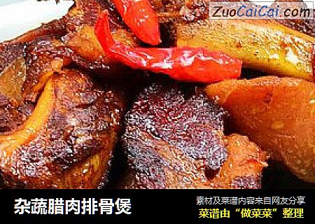 杂蔬腊肉排骨煲