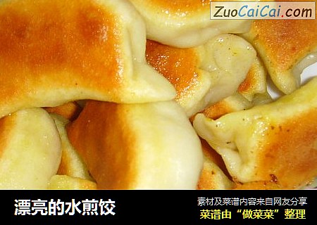 漂亮的水煎饺
