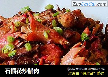 石榴花炒腊肉