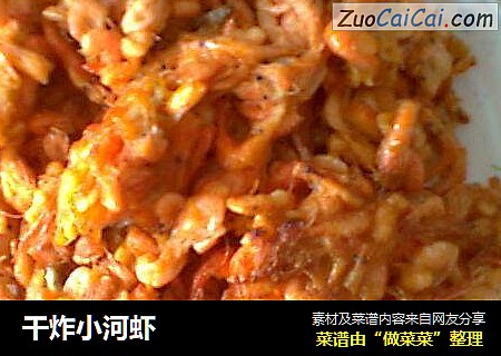 干炸小河虾