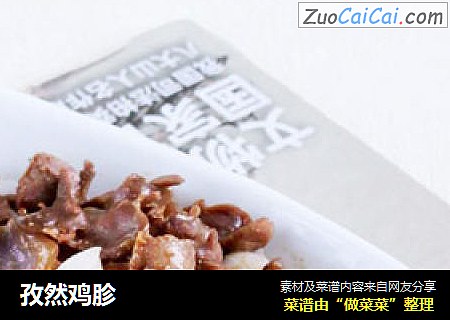 孜然鸡胗