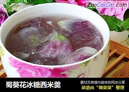 蜀葵花冰糖西米羹