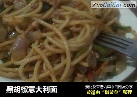 黑胡椒意大利面