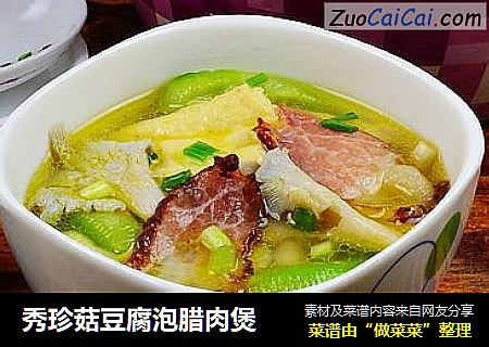 秀珍菇豆腐泡腊肉煲
