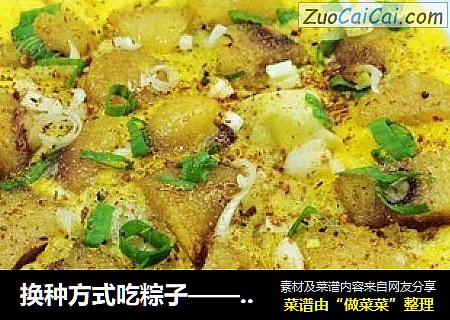 换种方式吃粽子——蛋包油煎粽子