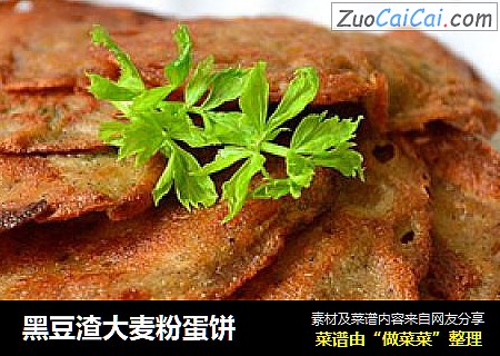 黑豆渣大麦粉蛋饼