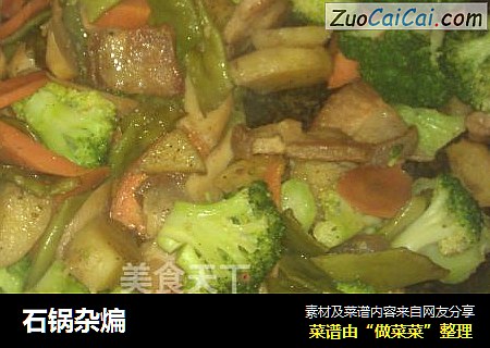 石锅杂煸