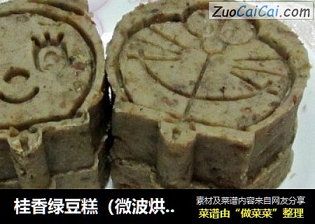 桂香绿豆糕（微波烘干）